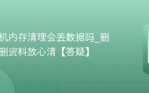 苹果手机内存清理会丢数据吗?删缓存不删资料放心清【答疑】