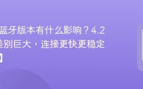 手机的蓝牙版本有什么影响？4.2和5.0差别巨大，连接更快更稳定【知识】