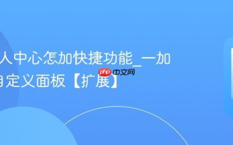 一加个人中心怎加快捷功能?一加氢OS自定义面板【扩展】