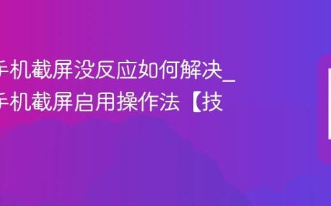 oppo手机截屏没反应如何解决?oppo手机截屏启用操作法【技巧】