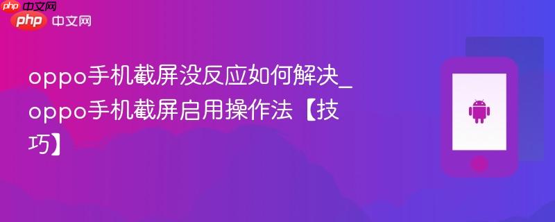 oppo手机截屏没反应如何解决_oppo手机截屏启用操作法【技巧】