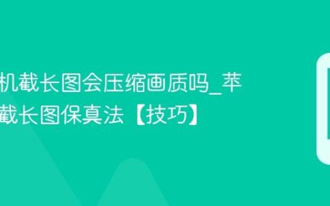 苹果手机截长图会压缩画质吗?苹果手机截长图保真法【技巧】