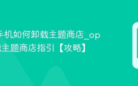oppo手机如何卸载主题商店?oppo卸载主题商店指引【攻略】