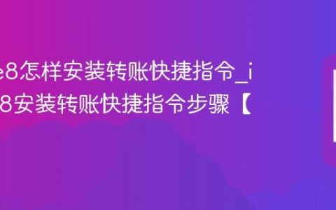 iPhone8怎样安装转账快捷指令?iphone8安装转账快捷指令步骤【考述】