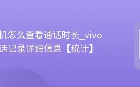 vivo手机怎么查看通话时长?vivo手机通话记录详细信息【统计】