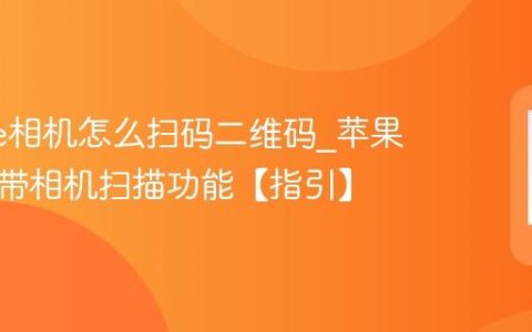 iphone相机怎么扫码二维码?苹果手机自带相机扫描功能【指引】