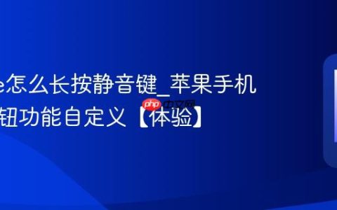 iphone怎么长按静音键?苹果手机操作按钮功能自定义【体验】