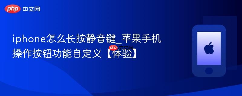 iphone怎么长按静音键_苹果手机操作按钮功能自定义【体验】