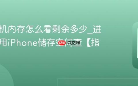 苹果手机内存怎么看剩余多少?进设置通用iPhone储存空间查【指南】