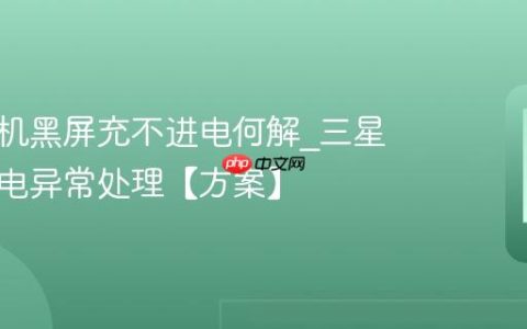 三星手机黑屏充不进电何解?三星手机充电异常处理【方案】