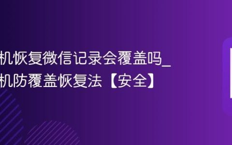 苹果手机恢复微信记录会覆盖吗?苹果手机防覆盖恢复法【安全】