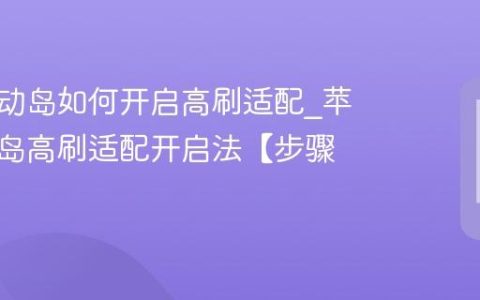 苹果灵动岛如何开启高刷适配?苹果灵动岛高刷适配开启法【步骤】