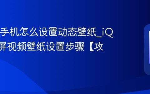 iQOO手机怎么设置动态壁纸?iQOO锁屏视频壁纸设置步骤【攻略】