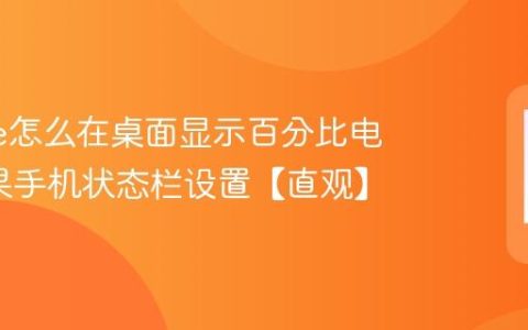 iphone怎么在桌面显示百分比电量?苹果手机状态栏设置【直观】