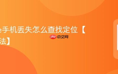 iphone手机丢失怎么查找定位【找回方法】