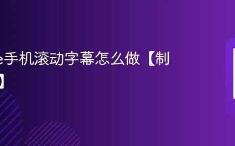iphone手机滚动字幕怎么做【制作方法】