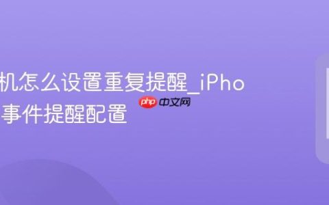 苹果手机怎么设置重复提醒?iPhone日历事件提醒配置