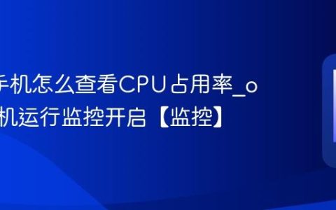 oppo手机怎么查看CPU占用率?oppo手机运行监控开启【监控】