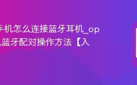 oppo手机怎么连接蓝牙耳机?oppo手机蓝牙配对操作方法【入门】