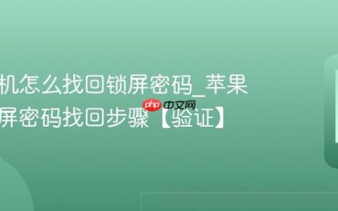 苹果手机怎么找回锁屏密码?苹果手机锁屏密码找回步骤【验证】