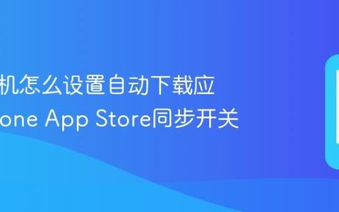 苹果手机怎么设置自动下载应用?iPhone App Store同步开关