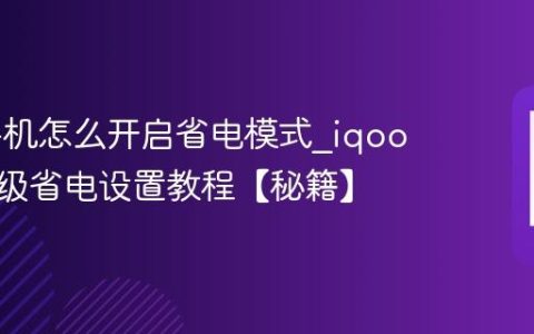iqoo手机怎么开启省电模式?iqoo手机超级省电设置教程【秘籍】