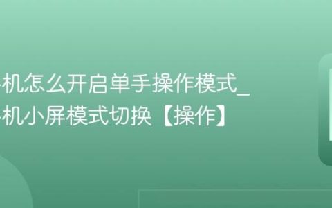 iqoo手机怎么开启单手操作模式?iqoo手机小屏模式切换【操作】