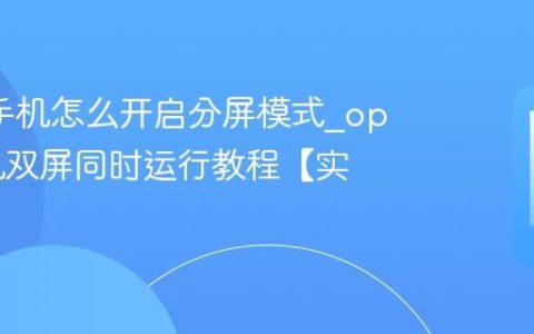 oppo手机怎么开启分屏模式?oppo手机双屏同时运行教程【实操】