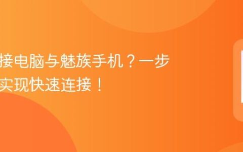 如何连接电脑与魅族手机？一步步教你实现快速连接！