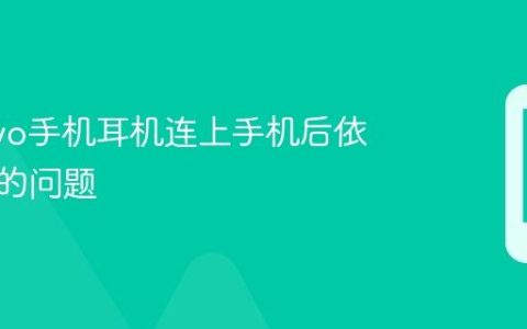 解决vivo手机耳机连上手机后依然外放的问题