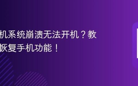 华为手机系统崩溃无法开机？教你轻松恢复手机功能！