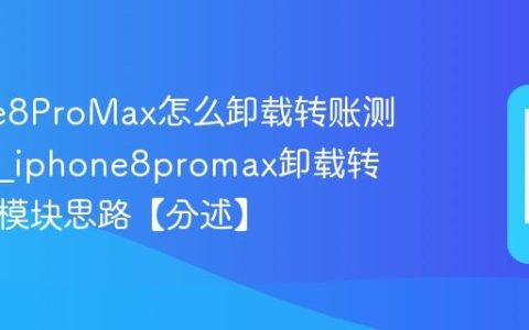 iPhone8ProMax怎么卸载转账测试模块?iphone8promax卸载转账测试模块思路【分述】