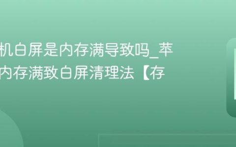 苹果手机白屏是内存满导致吗?苹果手机内存满致白屏清理法【存储】
