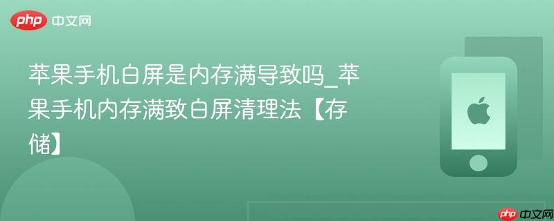 苹果手机白屏是内存满导致吗_苹果手机内存满致白屏清理法【存储】
