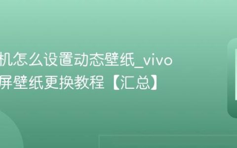 vivo手机怎么设置动态壁纸?vivo手机锁屏壁纸更换教程【汇总】