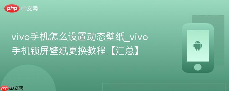 vivo手机怎么设置动态壁纸_vivo手机锁屏壁纸更换教程【汇总】