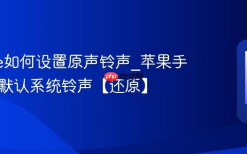 iphone如何设置原声铃声?苹果手机恢复默认系统铃声【还原】