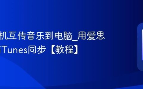苹果手机互传音乐到电脑?用爱思助手或iTunes同步【教程】