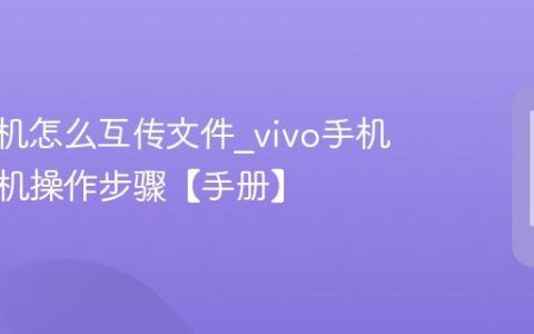 vivo手机怎么互传文件?vivo手机一键换机操作步骤【手册】