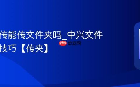 中兴互传能传文件夹吗?中兴文件夹互传技巧【传夹】