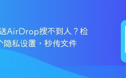 隔空投送AirDrop搜不到人？检查这3个隐私设置，秒传文件