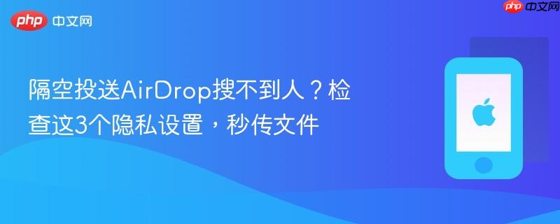 隔空投送airdrop搜不到人？检查这3个隐私设置，秒传文件