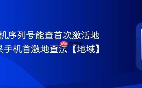 苹果手机序列号能查首次激活地吗?苹果手机首激地查法【地域】