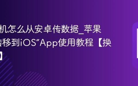 苹果手机怎么从安卓传数据?苹果手机“转移到iOS”App使用教程【换机必备】