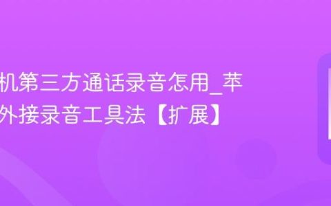 苹果手机第三方通话录音怎用?苹果手机外接录音工具法【扩展】
