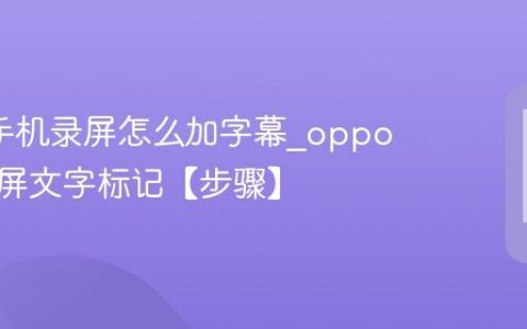 oppo手机录屏怎么加字幕?oppo手机录屏文字标记【步骤】