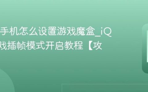 iQOO手机怎么设置游戏魔盒?iQOO游戏插帧模式开启教程【攻略】