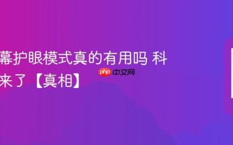 手机屏幕护眼模式真的有用吗 科学解释来了【真相】