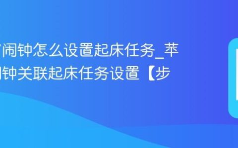 苹果17闹钟怎么设置起床任务?苹果17闹钟关联起床任务设置【步骤】