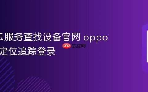 oppo云服务查找设备官网 oppo云服务定位追踪登录